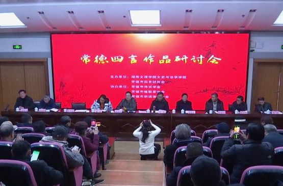 常德四言诗歌作品研讨会举行