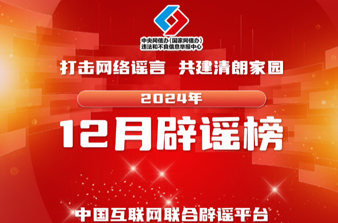 打击网络谣言 共建清朗家园 中国互联网联合辟谣平台2024年12月辟谣榜