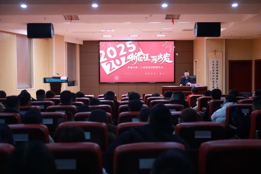 凝心聚力谋发展，奋力开创新局面——常德市第二人民医院召开述职会议