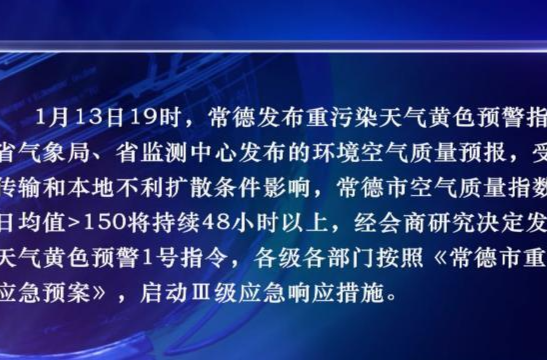 重污染天气黄色预警  常德启动Ⅲ级应急响应