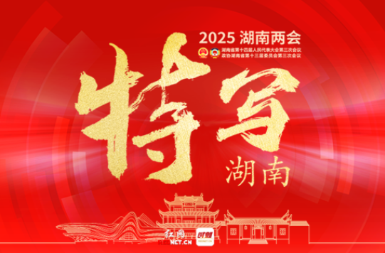 特写湖南——2025湖南两会
