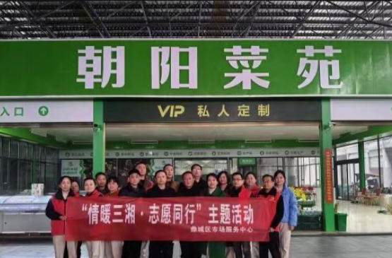鼎城区市场服务中心：开展“情暖三湘·志愿同行”主题活动
