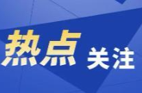 省应急委办公室：未来10天，高森林火险橙色预警！