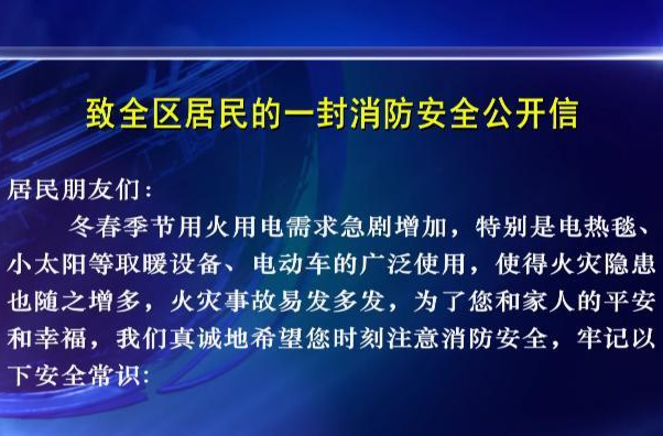 致全区居民的一封消防安全公开信