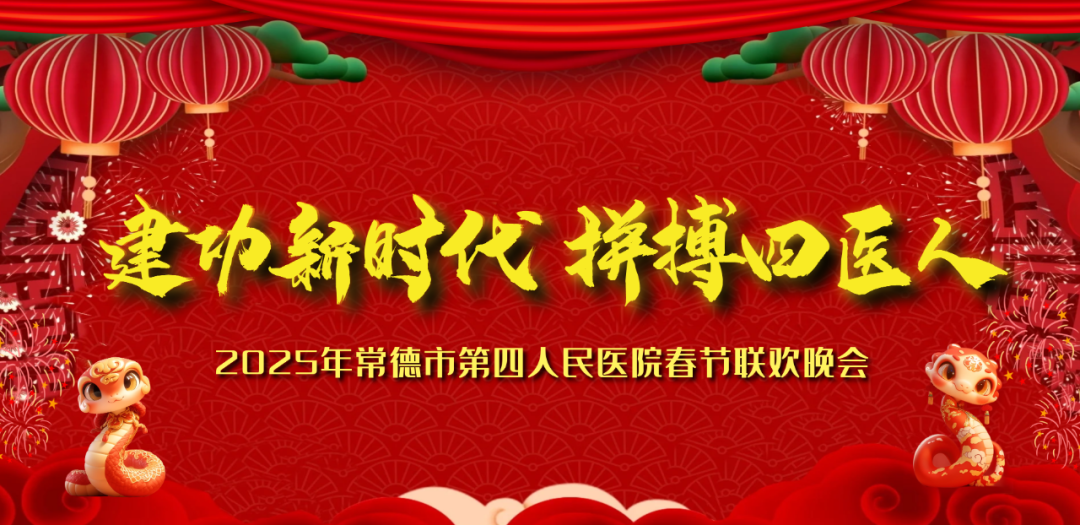 星光璀璨 大放异彩——常德四医春晚燃爆鼎城