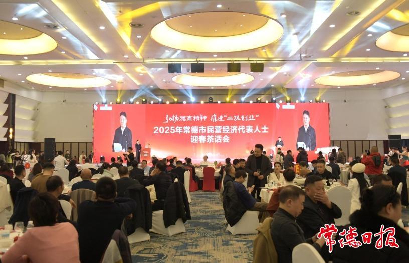 常德举行民营经济代表人士迎春茶话会 共叙深厚情谊 共商发展良策