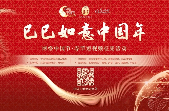 “巳巳如意中国年”网络中国节·春节短视频征集活动启事
