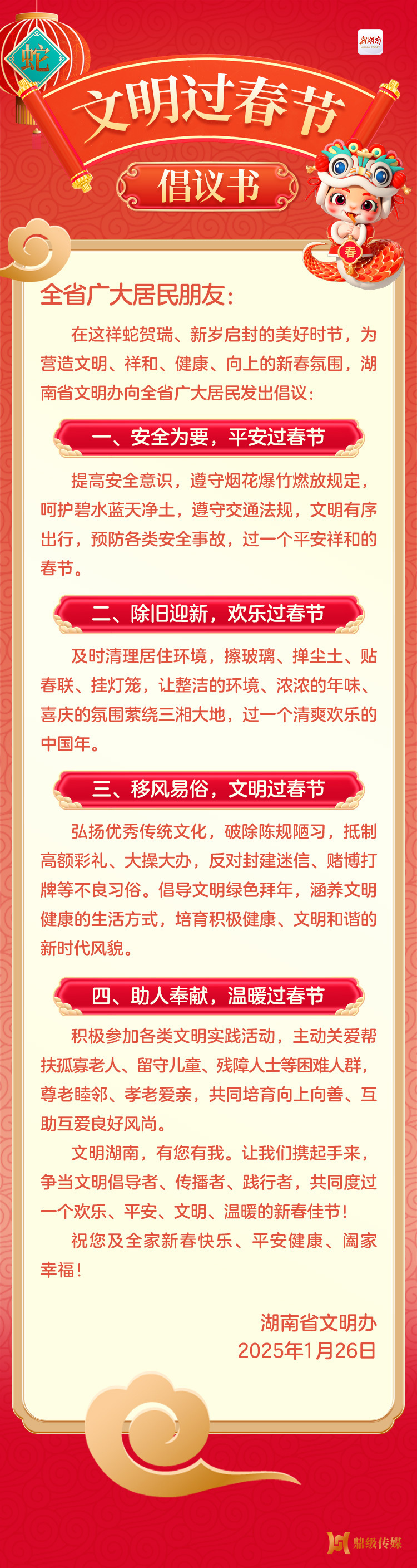 @湖南人，您有一份“文明过春节”倡议书，请查收!