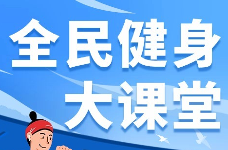 全民健身大课堂 | 肩颈养护有妙招