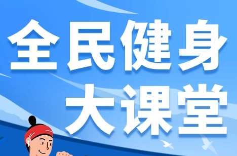 全民健身大课堂 | 下肢力量练习