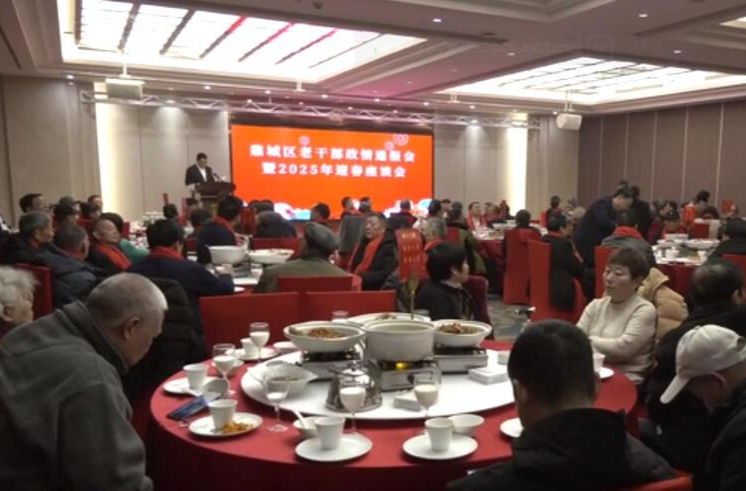 鼎城：举行老干部政情通报会暨2025年迎春座谈会