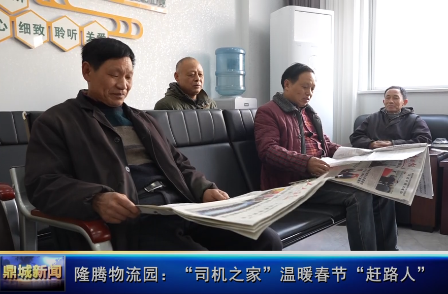 隆腾物流园："司机之家"温暖春节"赶路人"