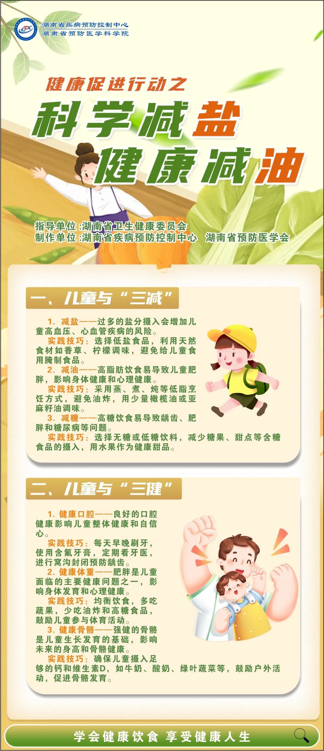 科学减盐 健康减油④——小朋友的“三减三健”及小技巧