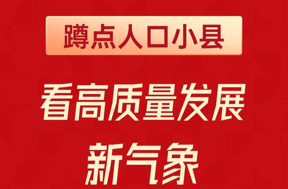 湖南“新”观察·小县大观｜蹲点人口小县，看高质量发展新气象