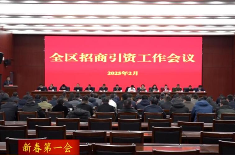 【新春第一会】 鼎城区召开招商引资工作会议