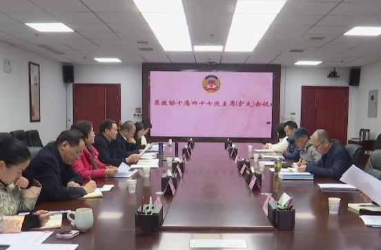 鼎城区政协十届四十七次主席（扩大）会议举行
