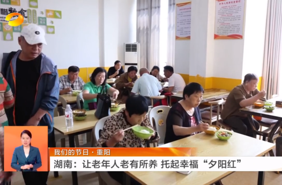 《湖南新闻联播》丨我们的节日·重阳 湖南：让老年人老有所养 托起幸福“夕阳红”