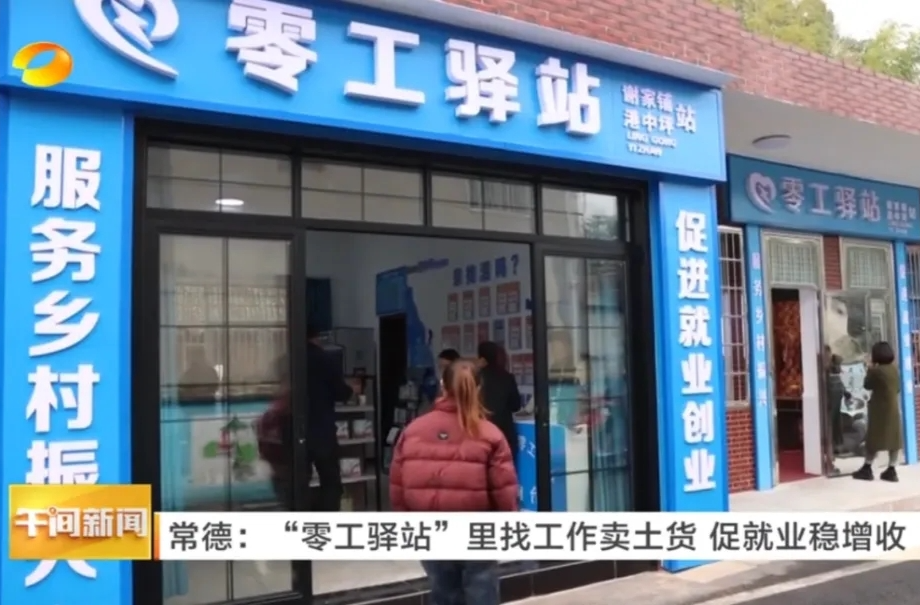湖南卫视聚焦鼎城：“零工驿站”里找工作卖土货 促就业稳增收