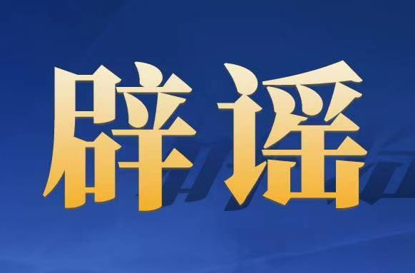辟谣侠盟