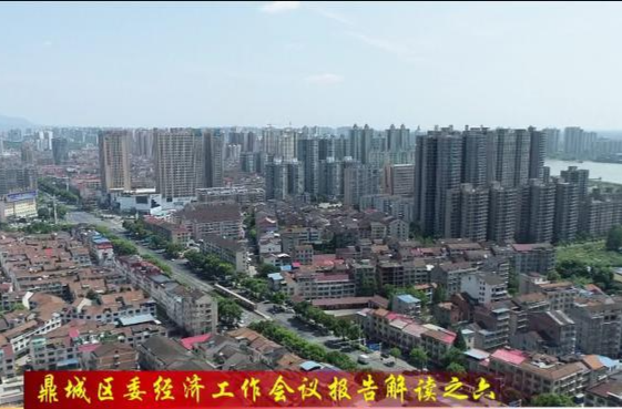 （鼎城区委经济工作报告解读之六）    鼎城：强化责任感和行动力 坚决打好安全稳定翻身仗