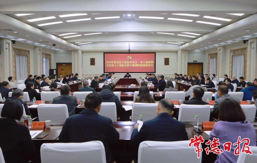 罗毅君主持召开2024年度各民主党派市委会、市工商联和无党派人士参政议政专题调研协商座谈会