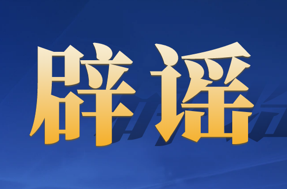 涉春节谣言给节日“添堵” 清朗行动营造良好氛围——中国互联网联合辟谣平台2025年1月辟谣榜综述