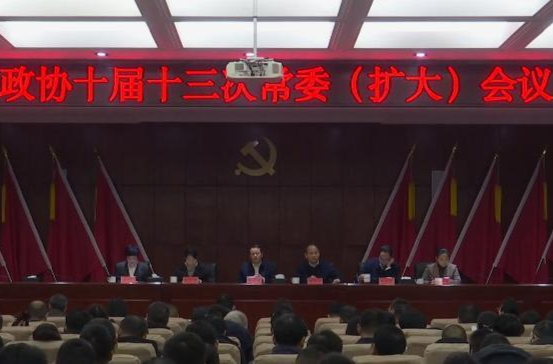 政协鼎城区第十届委员会第五次会议于2025年2月17日—19日在江南城区召开