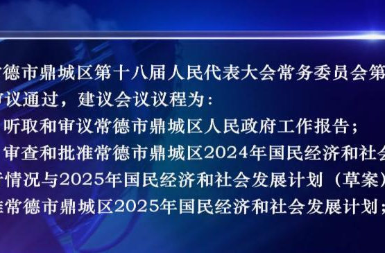 常德市鼎城区第十八届人民代表大会第五次会议定于2025年2月18日—21日在江南城区召开