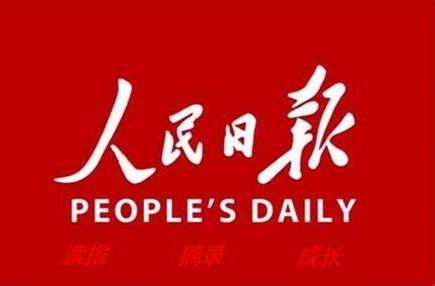 今天，人民日报头版关注湖南！