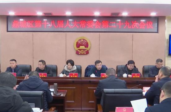 鼎城区第十八届人大常委会第二十九次会议举行