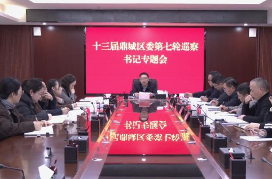 鼎城区委书记专题会议听取十三届鼎城区委第七轮巡察情况汇报