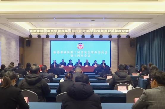 政协鼎城区第十届委员会常务委员会第十四次会议举行