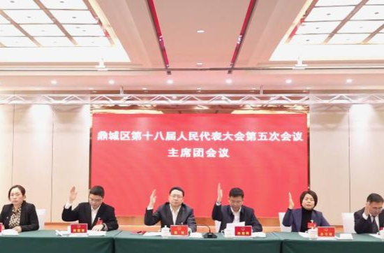 鼎城区十八届人大五次会议主席团举行第四次会议