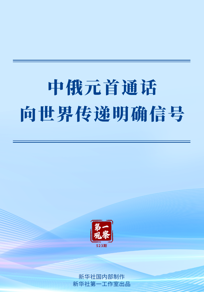 中俄元首通话向世界传递明确信号