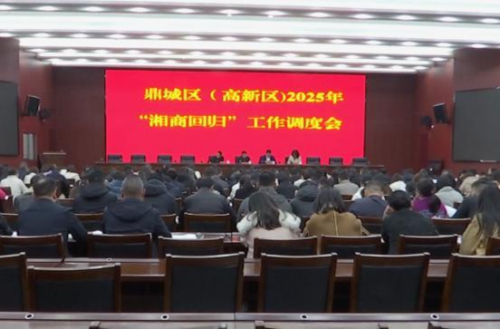 鼎城区（常德高新区）2025年“湘商回归”工作调度会举行