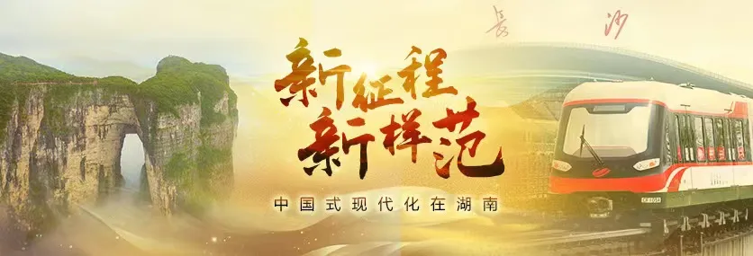 自然生态之美丨新征程新样范·中国式现代化在湖南②