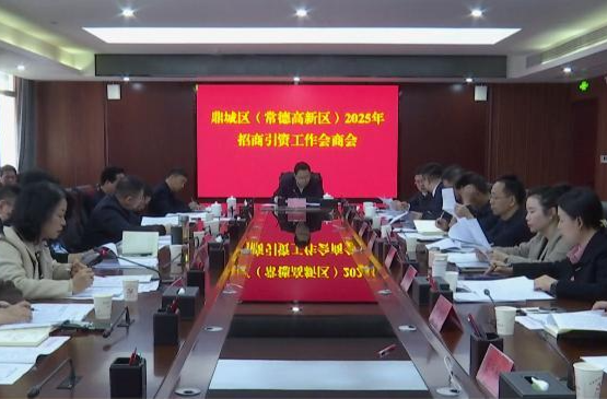 鼎城区（常德高新区）2025年招商引资工作会商会举行