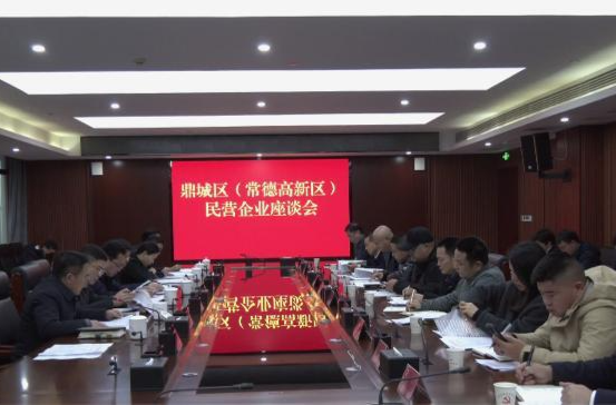 陈远主持召开鼎城区（常德高新区）民营企业座谈会
