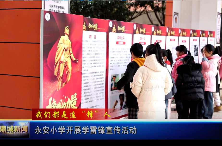 永安小学开展学雷锋宣传活动