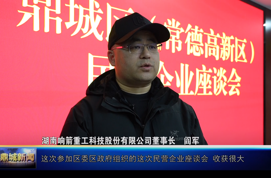 鼎城区民营企业座谈会引发热烈反响