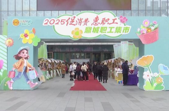鼎城：启动2025年“促消费 惠职工”主题活动