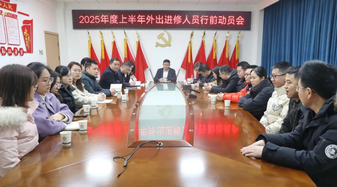 常德市第四人民医院召开2025年外出进修人员行前动员会
