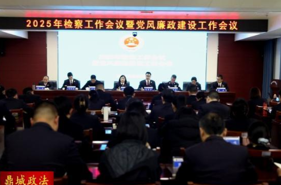 鼎城区人民检察院：部署2025年检察工作
