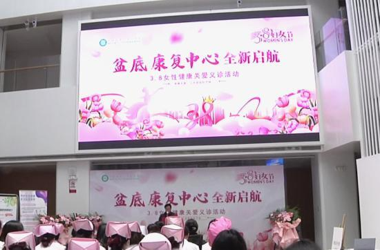 常德市第一人民医院盆底康复中心正式运营