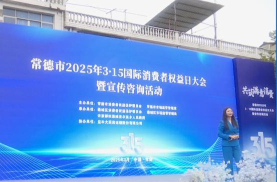 常德市2025年3.15国际消费者权益日大会在鼎城举行