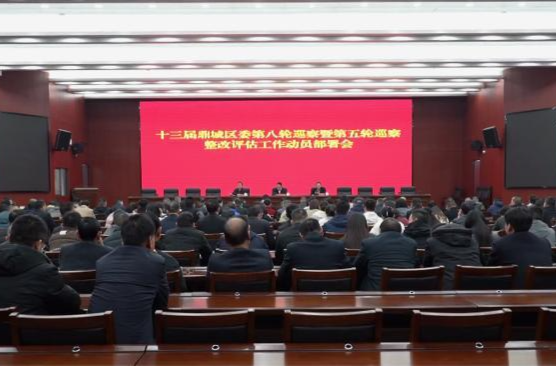 十三届鼎城区委第八轮巡察暨第五轮巡察整改评估工作动员部署会举行