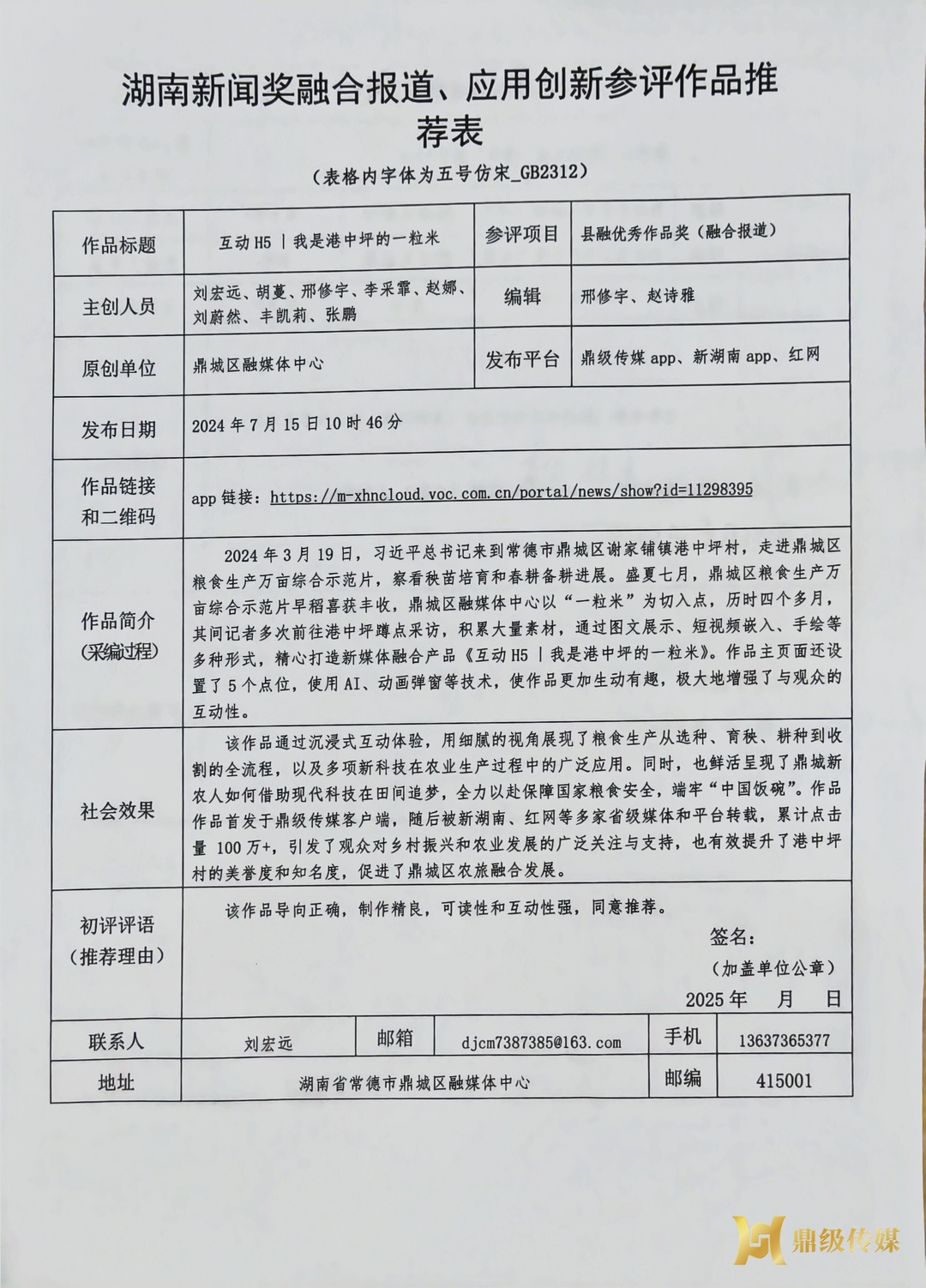 关于2024年度湖南新闻奖自荐（他荐）参评作品的公示