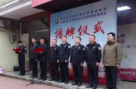常德市强制隔离戒毒所驻玉霞街道社区戒毒（康复）指导站揭牌