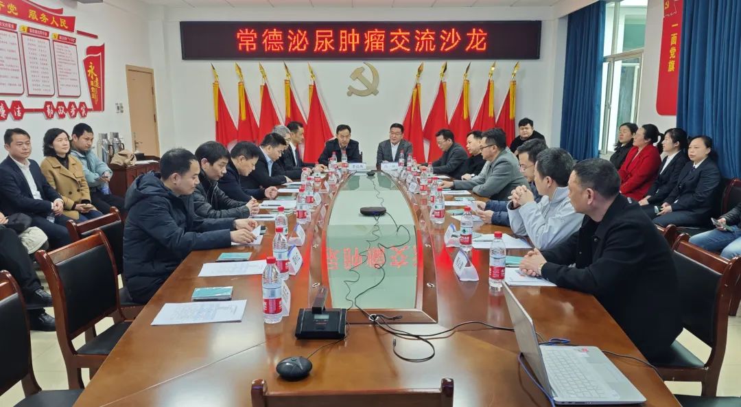 常德泌尿肿瘤交流沙龙在常德市第四人民医院召开
