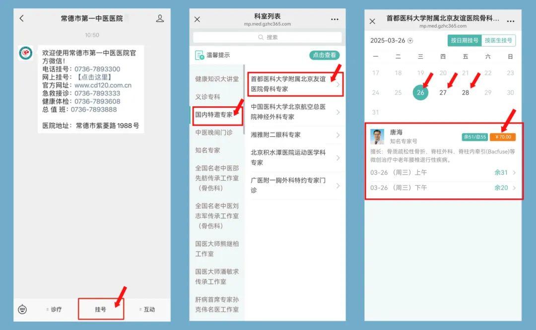 北京友谊医院骨科专家唐海教授将于3月26日来常德市第一中医医院坐诊三天